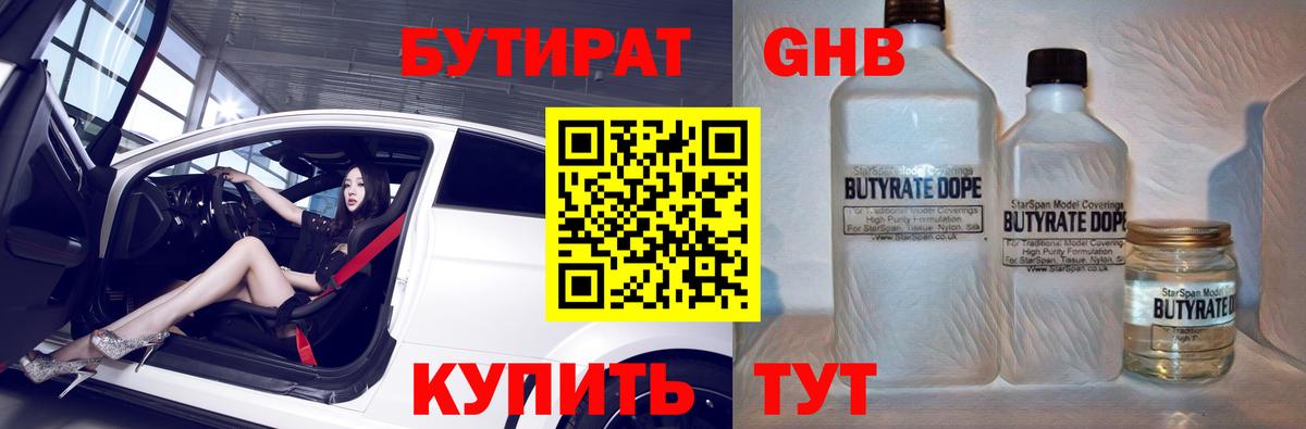 БУТИРАТ 1.4BDO Лобня