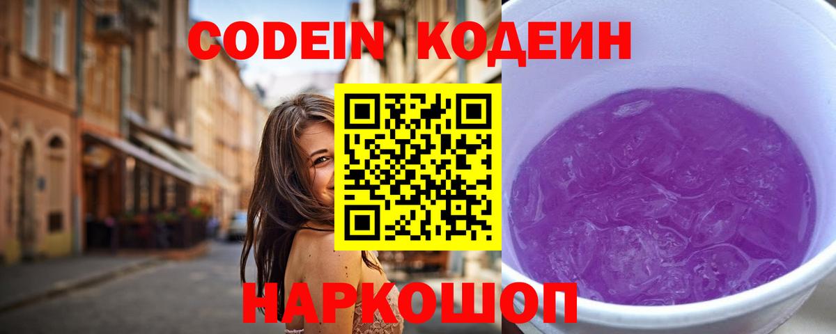 Codein напиток Lean (лин) Лобня